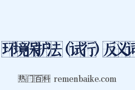 环境保护法（试行）反义词是什么意思的图片